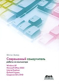 Современный самоучитель работы на компьютере Юстас Эклер купить читать скачать онлайн - BookMix.ru