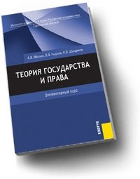 Матузов тгп. Учебник ТГП Малько. ТГП Матузов Малько. ТГП учебник Матузов Малько.