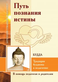 АГП Путь познания истины. Традиции буддизма в педагогике (по Учению Будды) ИД Амонашвили купить читать скачать онлайн - BookMix.ru