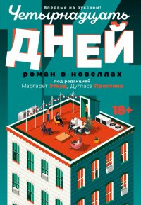 Четырнадцать дней Маргарет Этвуд, Дуглас Престон, Селеста Инг купить читать скачать онлайн - BookMix.ru