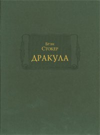 Дракула Дракула