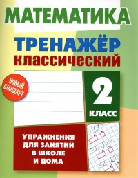 Математика. 2 класс. Упражнения для занятий в школе и дома Д. Ульянов купить читать скачать онлайн - BookMix.ru