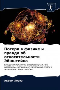 Потери в физике и правда об относительности Эйнштейна Акрам Лоуиз купить читать скачать онлайн - BookMix.ru