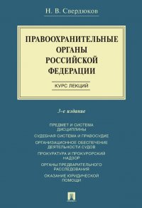 Правоохранительные органы Российской Федерации. Курс лекций. Учебное пособие. Издание третье, переработанное и дополненное Николай Витальевич Свердюков купить читать скачать онлайн - BookMix.ru