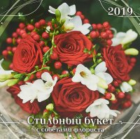 Стильный букет. С советами флориста. Календарь (285*285) 2019 купить читать скачать онлайн - BookMix.ru