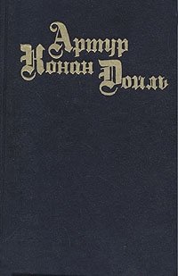 Артур Конан Дойль. Собрание сочинений в восьми томах + четыре доп. Том 1