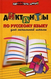 Диктанты по русскому языку для начальной школы