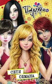 Сети обмана
