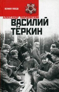 Василий Теркин