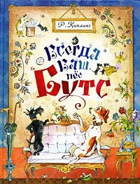 Всегда ваш, пес Бутс Редьярд Киплинг купить читать скачать онлайн - BookMix.ru