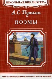 А. С. Пушкин. Поэмы