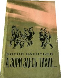 А зори здесь тихие А зори здесь тихие