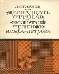 "Двенадцать стульев" и "Золотой теленок" Ильфа и Петрова А. Старков купить читать скачать онлайн - BookMix.ru