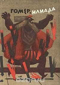 Гомер. Илиада Гомер купить читать скачать онлайн - BookMix.ru