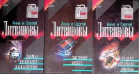 Комплект из 3 книг Анны и Сергея Литвиновых: Дамы убивают кавалеров; Заговор небес; Рецепт идеальной мечты Анна и Сергей Литвиновы купить читать скачать онлайн - BookMix.ru