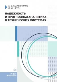 Надежность и прогнозная аналитика в технических системах. Учебное пособие