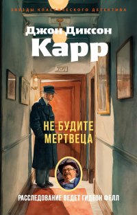 Не будите мертвеца Джон Диксон Карр купить читать скачать онлайн - BookMix.ru