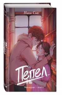 Обложка книги Пепел, Сью Ники