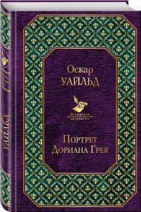 Портрет Дориана Грея, Оскар Уайльд Портрет Дориана Грея, Оскар Уайльд