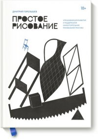 Простое рисование. Упражнения для развития и поддержания самостоятельной рисовальной практики Дмитрий Горелышев купить читать скачать онлайн - BookMix.ru