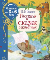 Рассказы и сказки о животных (Читаем от 3 до 6 лет), В. В. Бианки