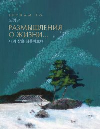 Размышления о жизни... 2-ое издание Ро ЕнгНам купить читать скачать онлайн - BookMix.ru