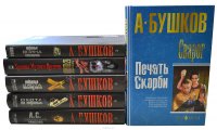 Серия "Александр Бушков" (комплект из 6 книг)