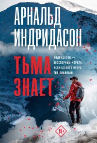 Тьма знает, Арнальд Индридасон