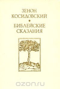 Зенон Косидовский. Библейские сказания
