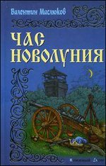 Час новолуния