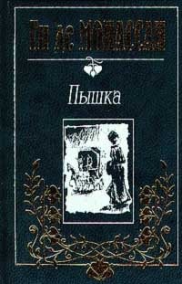 Ги де Мопассан. Собрание сочинений в трех томах. Tом 3. Пышка