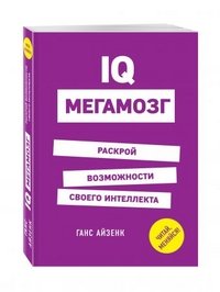 IQ. Мегамозг. Раскрой возможности своего интеллекта Айзенк Ганс Юрген купить читать скачать онлайн - BookMix.ru
