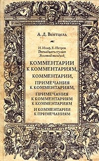 И. Ильф, Е. Петров "Двенадцать стульев", "Золотой теленок". Комментарии к комментариям, комментарии, примечания к комментариям, примечания к комментариям к комментариям и  А. Д. Вентцель купить читать скачать онлайн - BookMix.ru