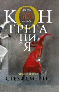 Стезя смерти, Надежда Попова