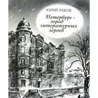 Петербург - город литературных героев