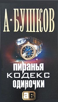 Обложка книги Пиранья. Кодекс одиночки, Александр Бушков
