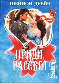 Приди, рассвет