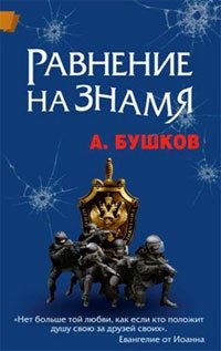 Равнение на знамя