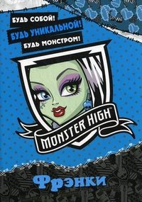 Школа монстров. Фрэнки. Развивающая книжка с наклейками купить читать скачать онлайн - BookMix.ru