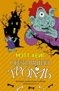 Сбежавший тролль Мэтт Хейг купить читать скачать онлайн - BookMix.ru