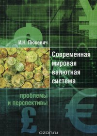 Современная мировая валютная система. Проблемы и перспективы И. Н. Люкевич купить читать скачать онлайн - BookMix.ru