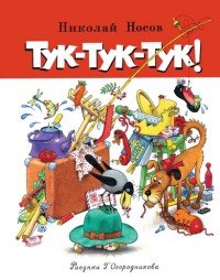 Тук-тук-тук Николай Носов купить читать скачать онлайн - BookMix.ru