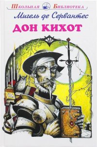 Дон Кихот Дон Кихот