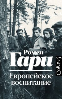 Европейское воспитание, Ромен Гари