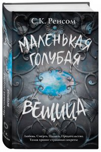 Маленькая голубая вещица Маленькая голубая вещица