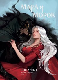Мара и Морок. Графический роман. Том 1 (альтернативная обложка), Лия Арден