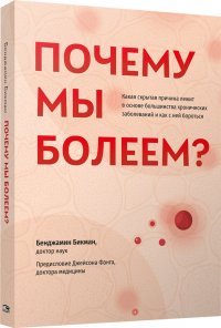 Почему мы болеем? Какая скрытая причина лежит в основе большинства хронических заболеваний и как с ней бороться