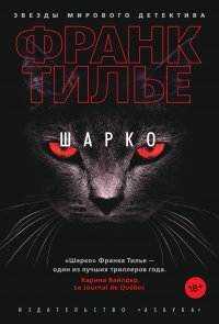 Шарко, Франк Тилье Шарко, Франк Тилье