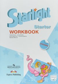 Starlight Starter: Workbook / Звездный английский. Рабочая тетрадь для начинающих Virginia Evans, Jenny Dooley, Ksenia Baranova, Victoria Kopylova, Radislav Millrood купить читать скачать онлайн - BookMix.ru