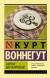 Купить Завтрак для чемпионов, Курт Воннегут